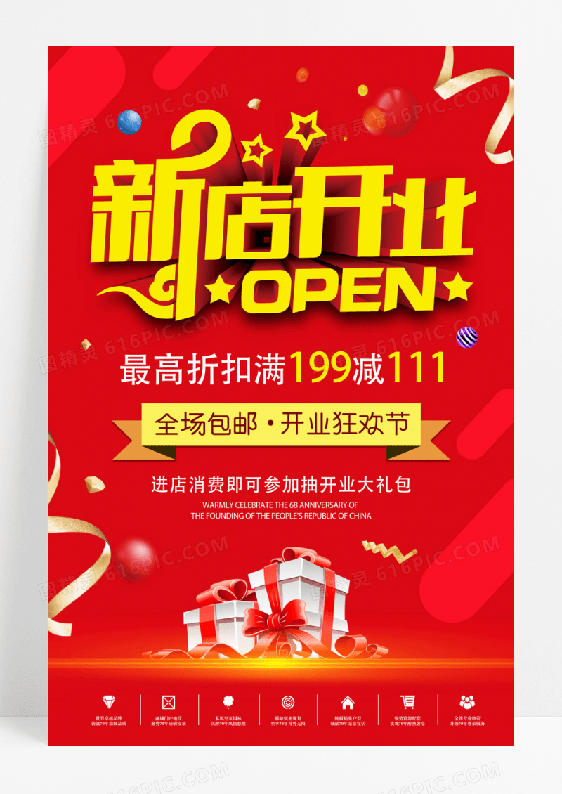 红色喜庆新店开业促销海报设计